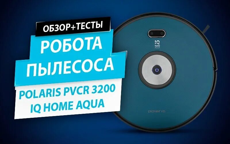Робот пылесос polaris 3200 iq home. Робот-пылесос polaris pvcr 3200 iq home aqua. polaris pvcr 3200 lq home. обзор на пылесос поларис 3200. полярис пылесос обзор и тестирование.