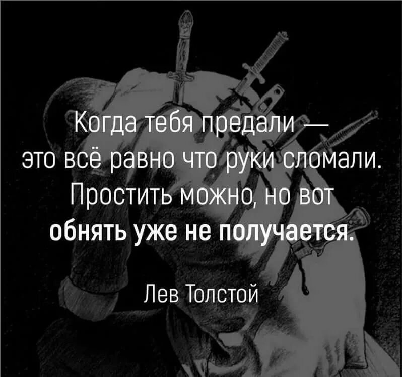 Все равно врешь. Фразы про предательство. Если человек тебя предал. Высказывания о предательстве. Люди предают.