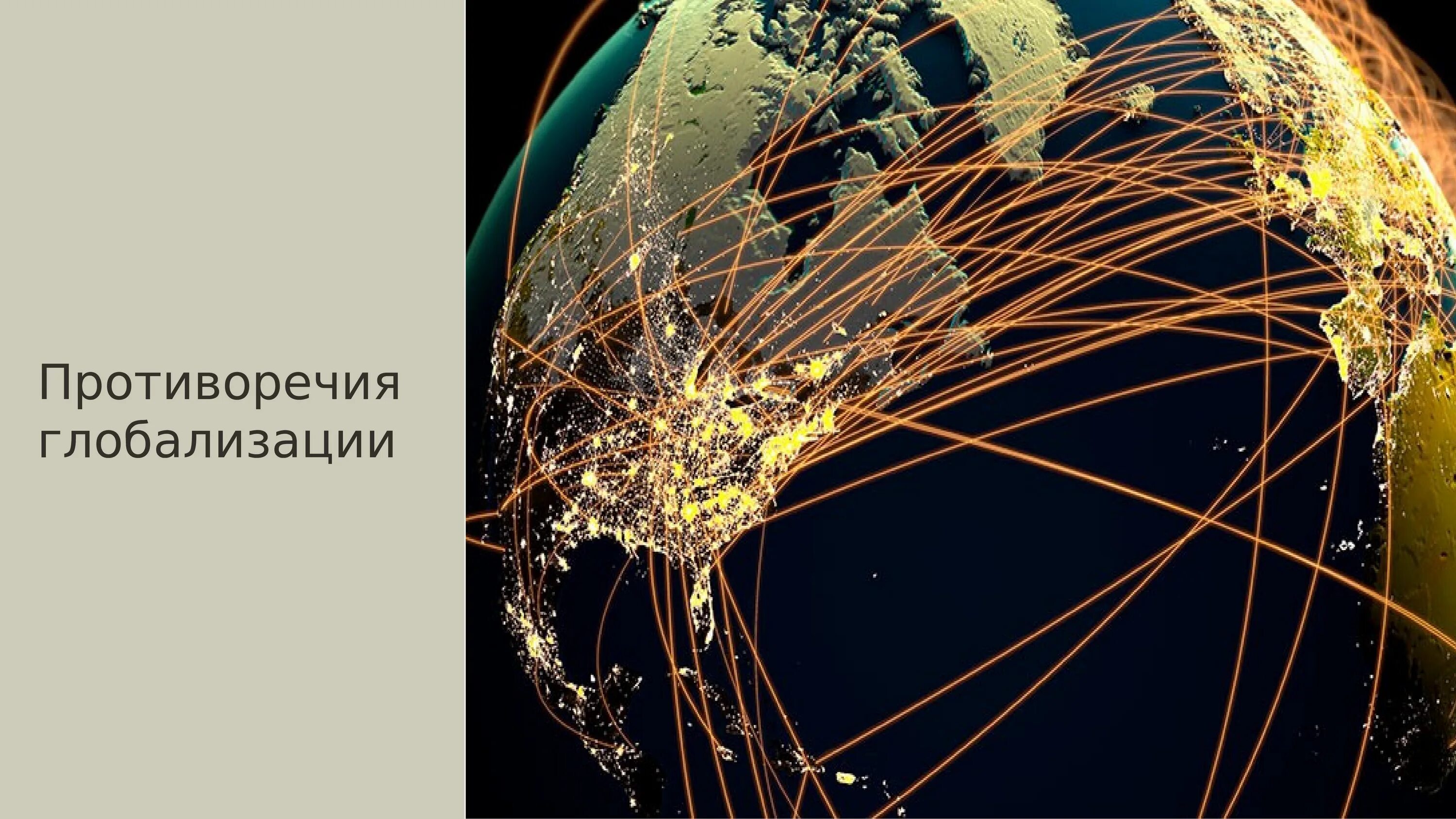 Глобализация картинки. Процессы глобализации в экономике. Глобализация в торговле. Глобализация в экономике. Мировая экономика.