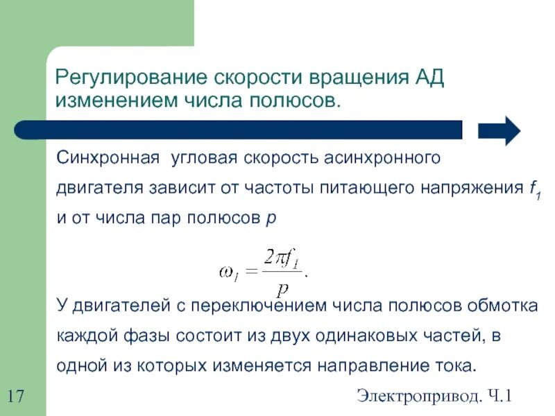 Скорость изменения напряжения. Частота вращения ротора асинхронного двигателя формула. Регулирование частоты вращения изменением числа пар полюсов. Регулирование скорости частоты вращения асинхронного двигателя. Формула скорости асинхронного двигателя.