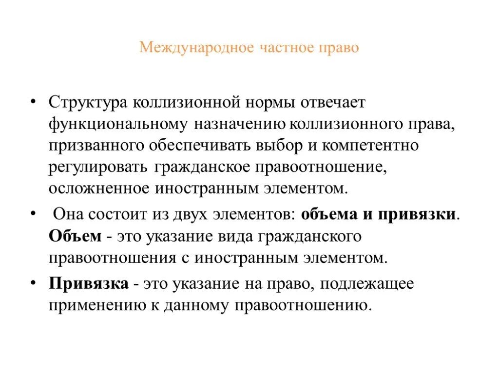 Привязки в МЧП. Коллизионные привязки в МЧП. Коллизия в МЧП это. Структура коллизионной нормы в МЧП.