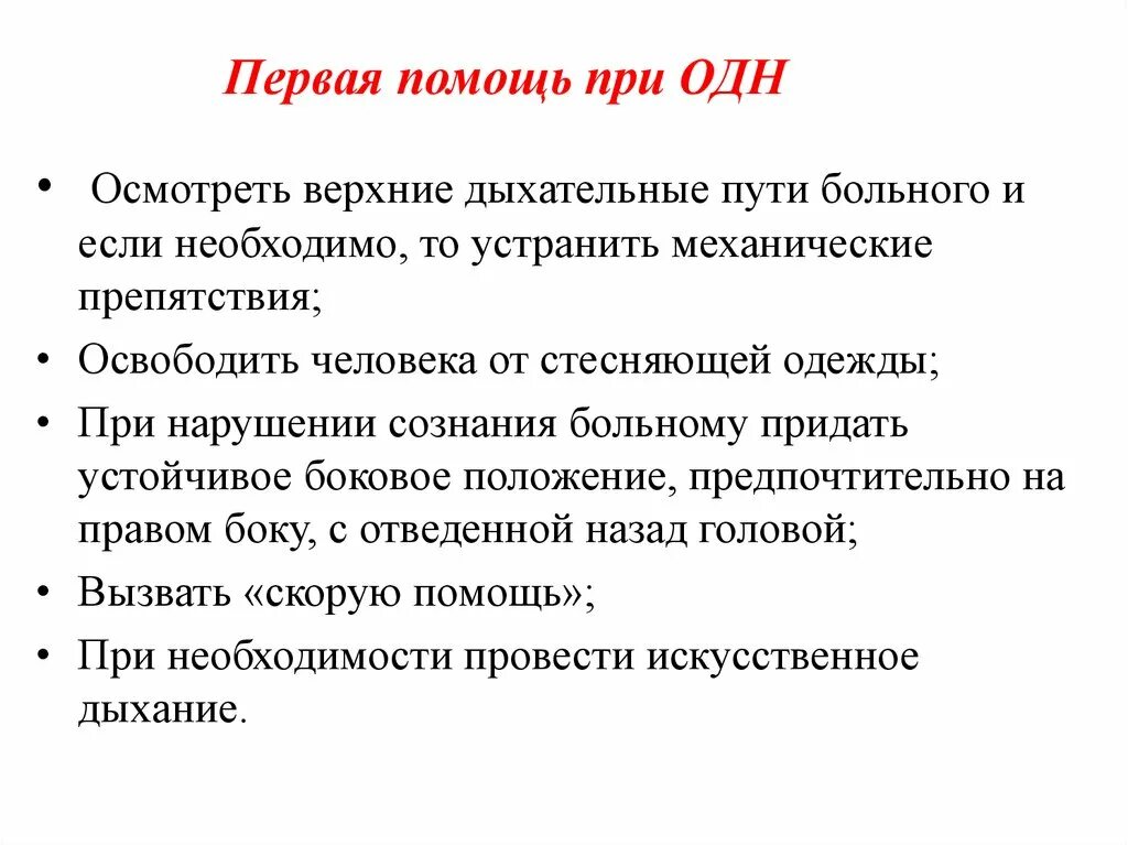 Алгоритм доврачебной медицинской помощи. Первая помощь при острой дыхательной недостаточности. Острая дыхательная недостаточность первая помощь. Оказание первой помощи при острой дыхательной недостаточности. Алгоритм оказания помощи при острой дыхательной недостаточности.