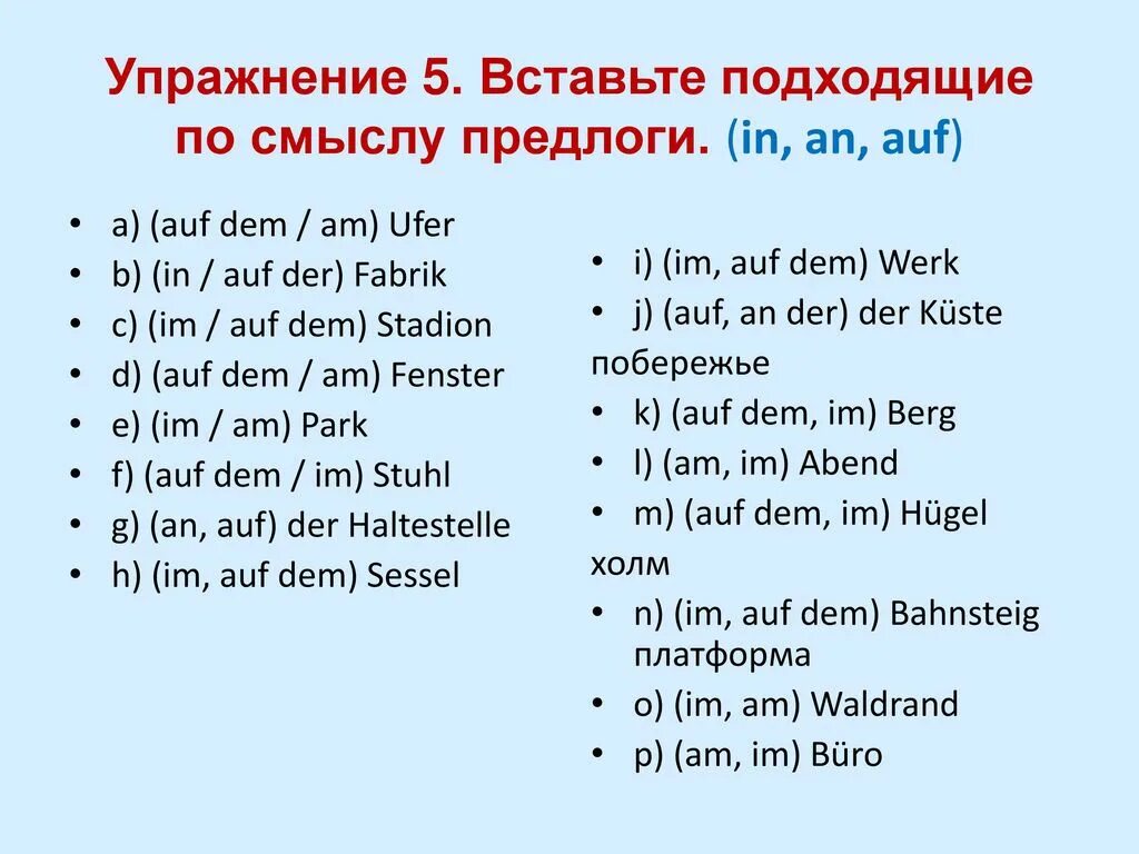 Предлоги в немецком языке. Предлоги в немецком языке упражнения. Предлоги в немецком языке in an auf. Предлог auf в немецком языке. Вставь подходящие по смыслу производные предлоги