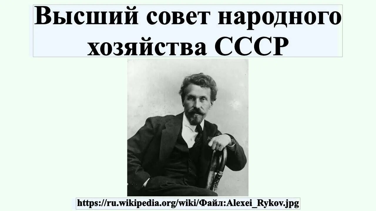 Совет народного хозяйства. Руководители ВСНХ СССР. Высший совет народного хозяйства ВСНХ. Высший совет народного хозяйства (ВСНХ). 1917. Всероссийский совет народного хозяйства