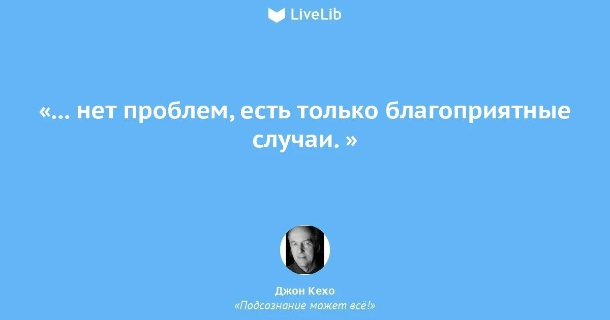 Что есть в любой проблеме. Кехо цитаты. Подсознание может все цитаты из книги. Джон Кехо афоризмы. Джон Кехо цитаты и афоризмы.