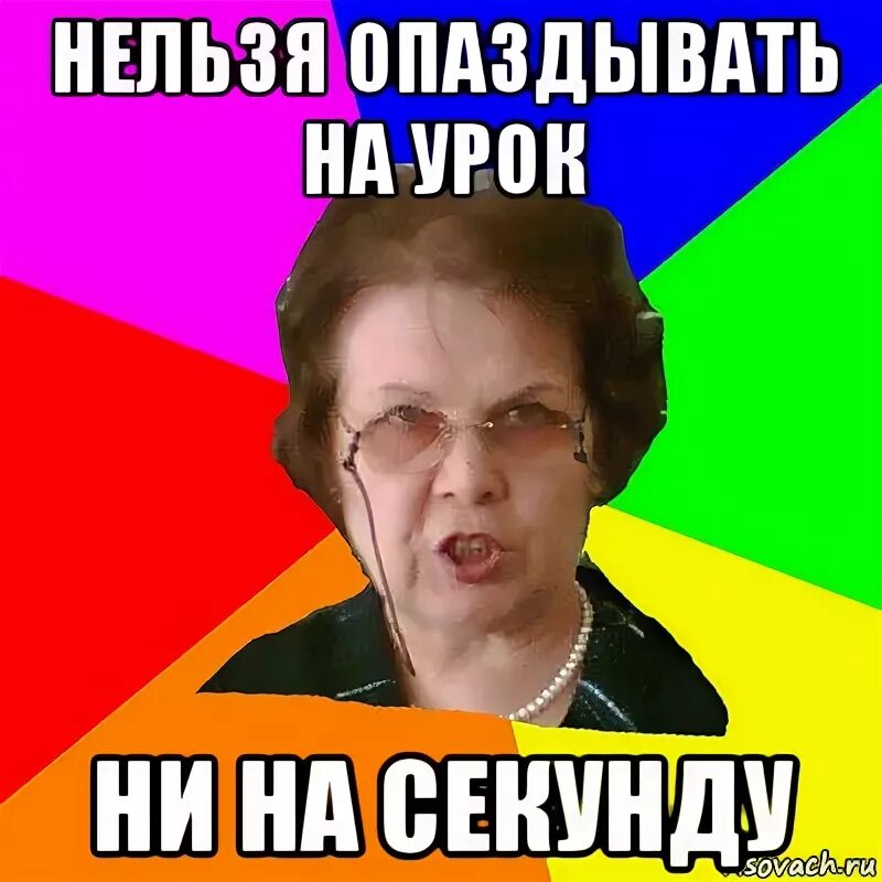 Оправдание опоздавшего