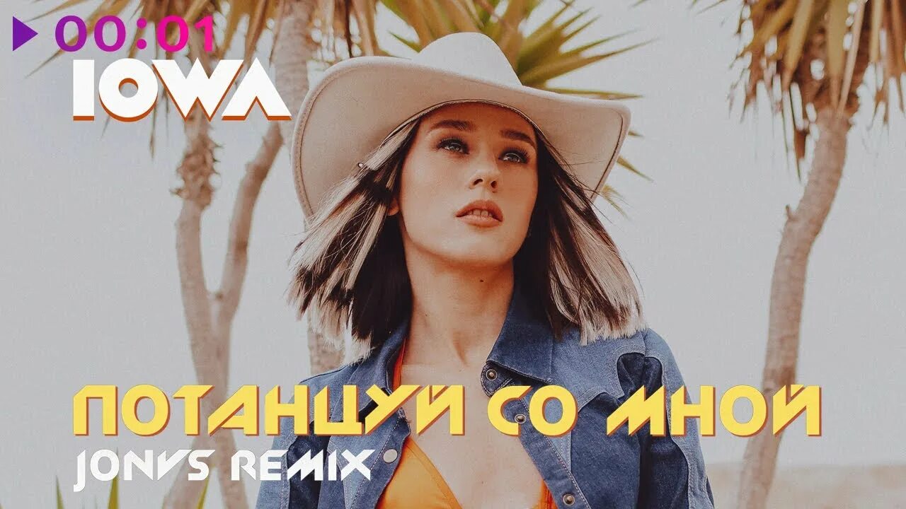 Катя Iowa потанцуй со мной. Айова потанцуй со мной. Iowa потанцуй со мной JONVS Remix. Девочка моя потанцуй со мной осчастливь