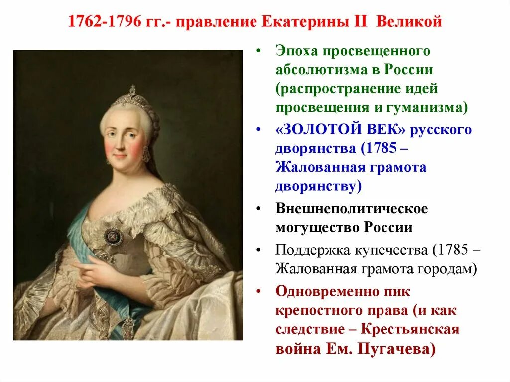 Правление Екатерины 2 1762-1796. Просвещенный абсолютизм Екатерины 2 1762-1796. Просвещённый абсолютизм Екатерины 2 1762-1796. Укрепление абсолютизма при павле 1