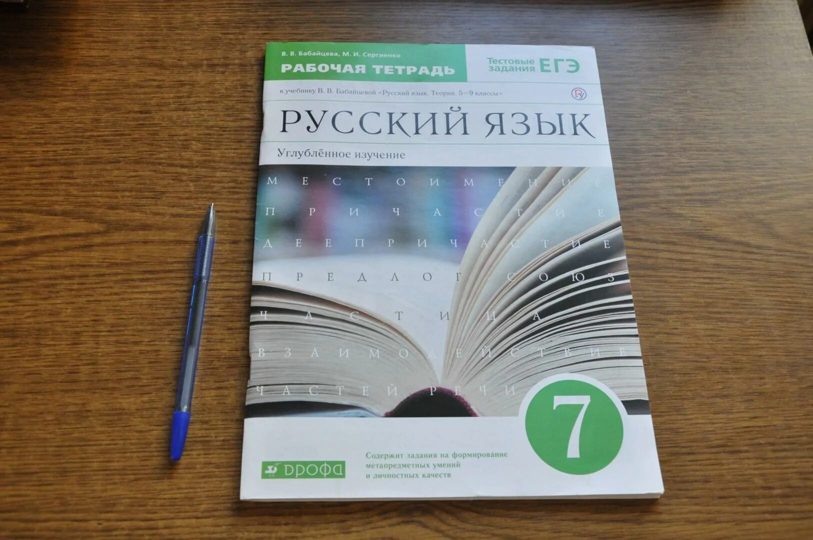 Русский язык 6 класс учебник бабайцевой. Бабайцева русский язык. Учебник Бабайцевой 7 класс. Русский язык Бабайцева 5-9 практика. Учебник по русскому языку Бабайцева.