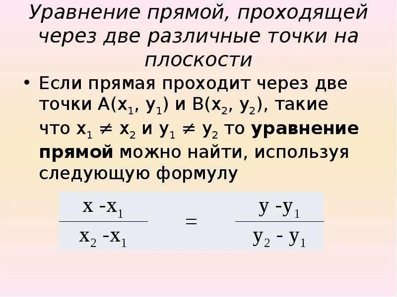 Уравнение прямой на плоскости проходящей через две точки. Формула уравнения, проходящей через две точки. Уравнение прямой на плоскости, проходящей через две заданные точки. Уравнение прямой по двум точкам формула через. Формула прямой линии