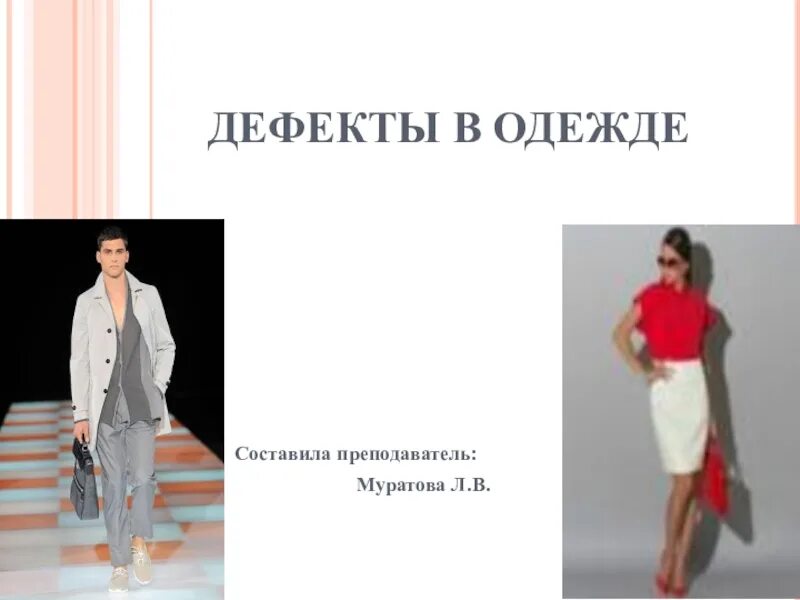 Конструктивные дефекты. Конструктивное моделирование швейных изделий. Дефекты швейных изделий. Дефекты моделирования. Конструктивные дефекты швейных изделий.