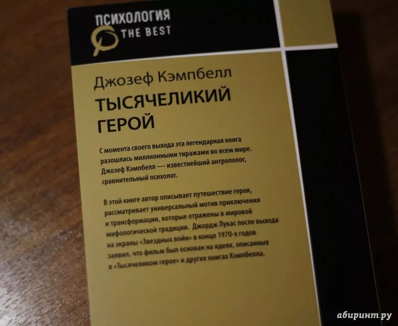 Кэмпбелл тысячеликий герой читать. Тысячеликий герой. Кэмпбелл Тысячеликий герой.