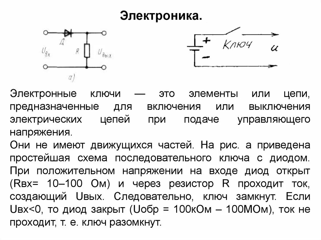 Идеальный диод в цепи. Электронные ключи в электронике. Ключ в электрической цепи. Ключ в схеме электрической цепи. Диод ключ.