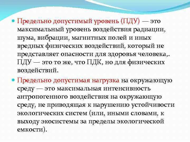 Предельно допустимый уровень воздействия. ПДУ (предельно-допустимый уровень) – это. Предельный допустимый уровень. Предельно допустимый уровень воздействия это. Предельно допустимый уровень (ПДУ) шума.