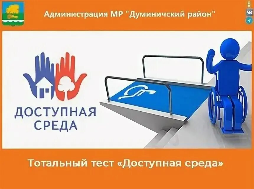 Тотальное тестирование доступная среда. Доступная среда. доступная среда для инвалидов картинки. акция тотальный тест доступная среда. тотального теста «доступная среда».