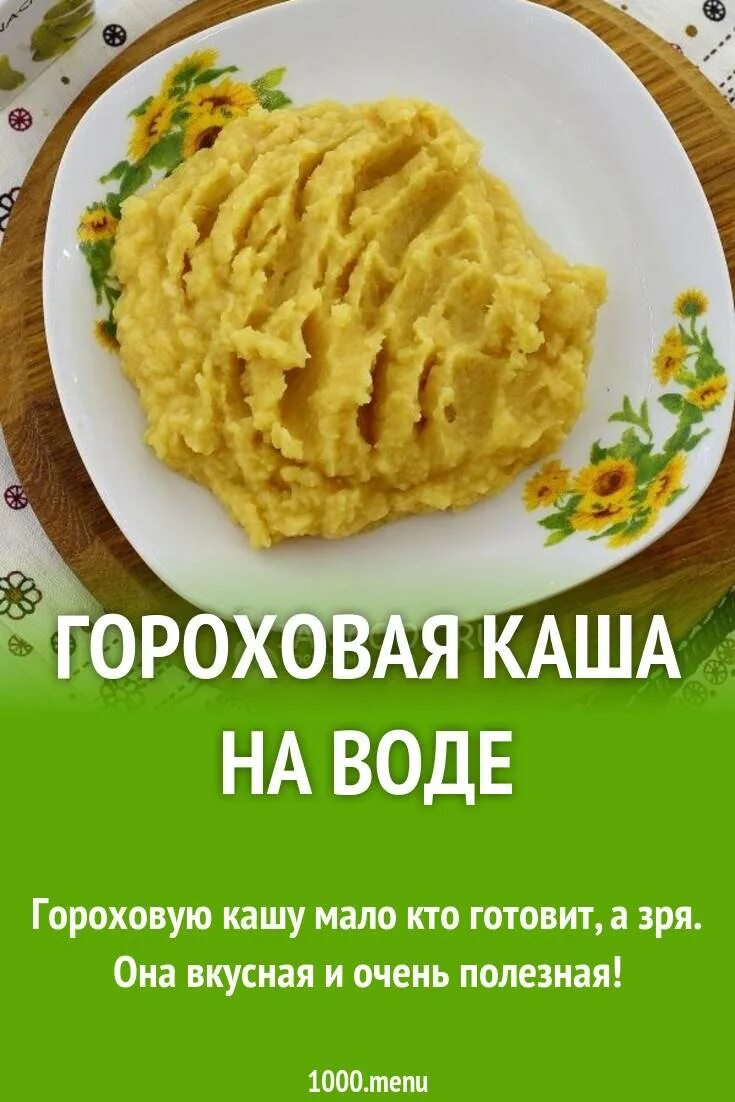 Рецепты из гороховой воды. Рецепт Гороховой каши. Рецепт Гороховой каши на воде. Гороховая каша соотношение воды. Гороховая каша пропорции.