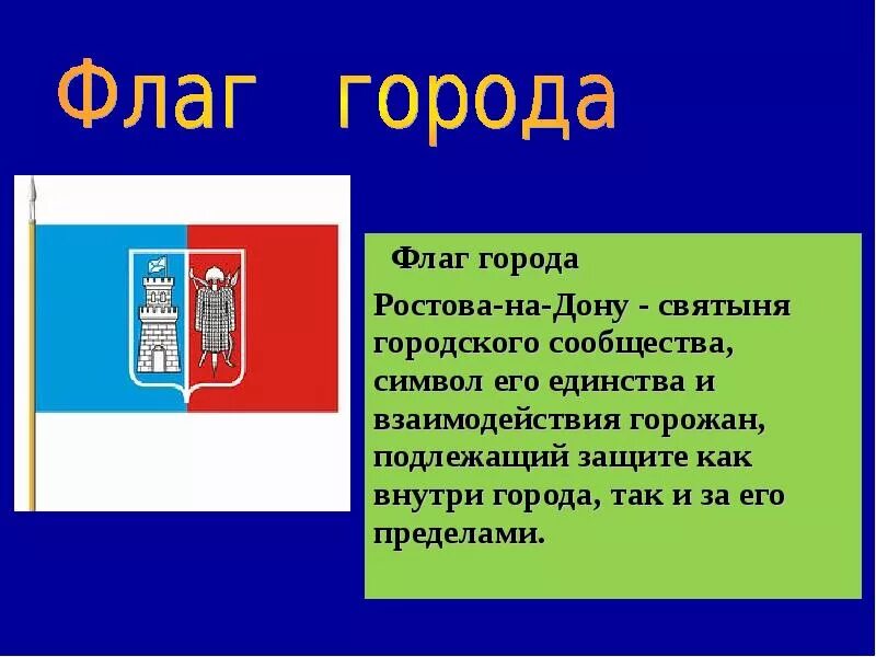 Цвета флага ростова на дону. Флаг г Ростова на Дону. Ростов-на-Дону герб и флаг описание. Флаг Ростова-на-Дону описание. Ростов на Дону символ города.