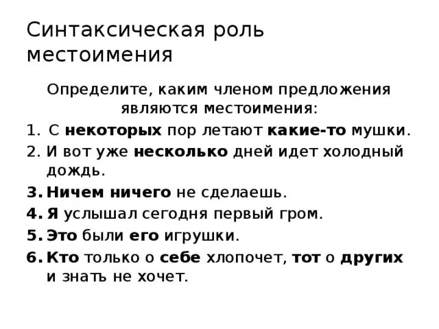 Синтаксическая функция местоимения в предложении. С некоторых пор предложение. Синтаксическая роль местоимения. Роль местоимений в предложении. Какая синтаксическая роль у местоимения.