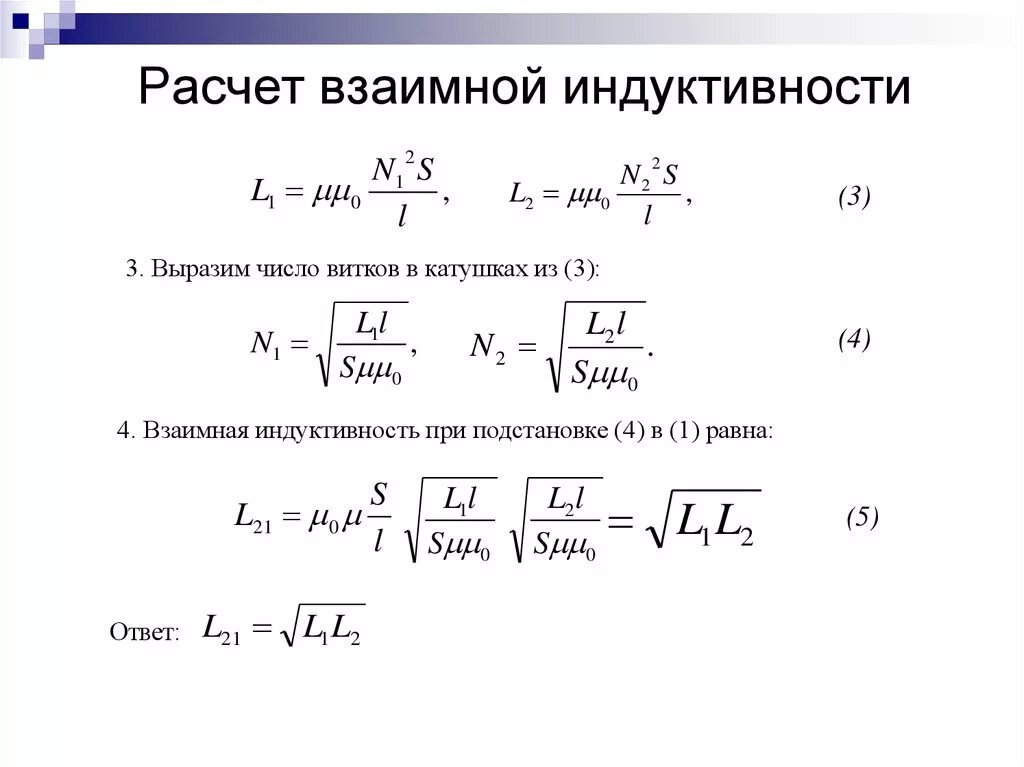 Формула расчета индуктивности катушки. Формула расчета индуктивности. Индуктивная катушка формула. Как найти Индуктивность формула. Индуктивность катушки l показывает