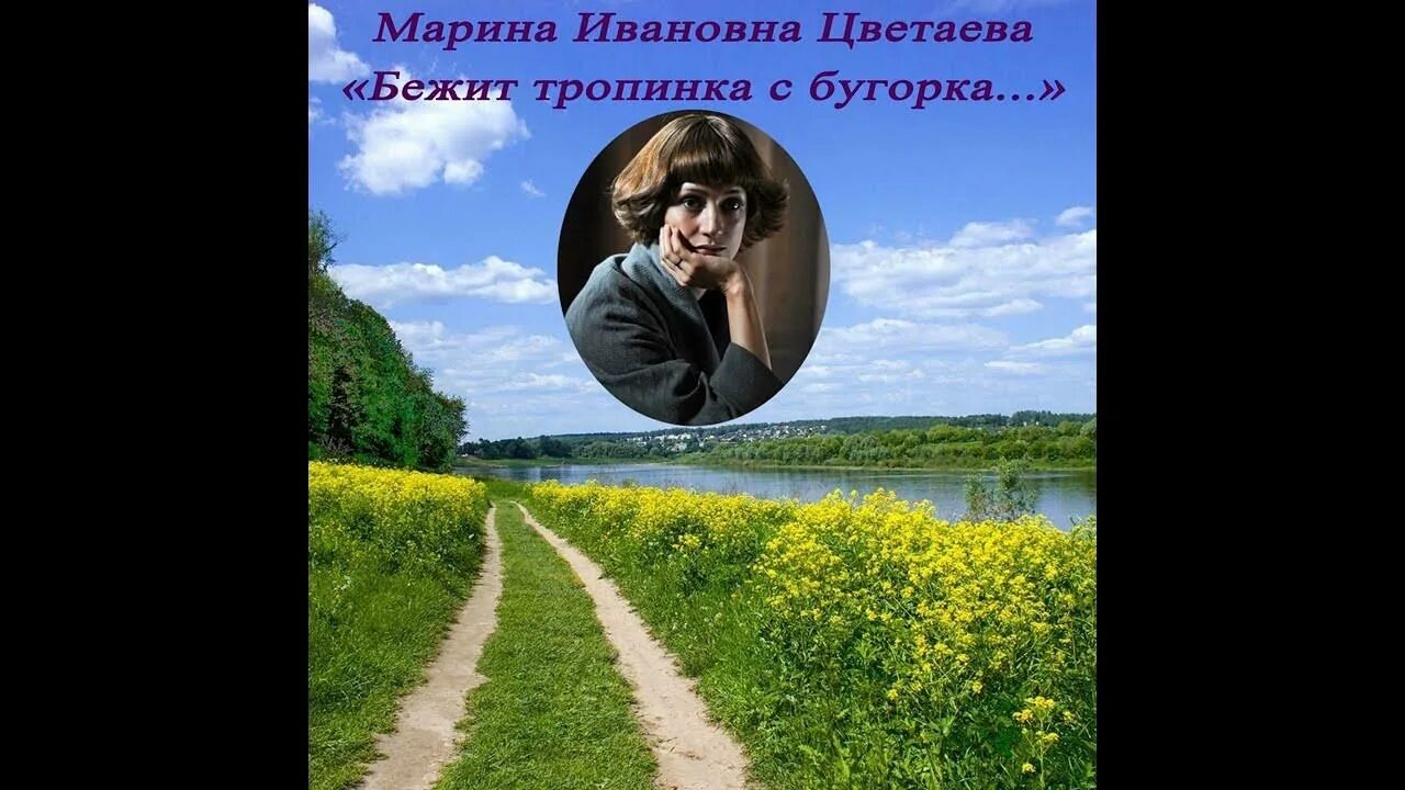 Анализ стихотворения цветаева бежит тропинка. М Цветаева бежит тропинка с бугорка. Стихотворение м Цветаевой бежит тропинка с бугорка.