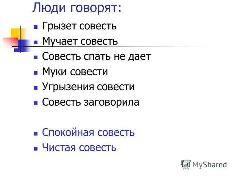 Выражение угрызение совести. Совесть грызет. Муки совести в судьбе литературных героев. Совесть человека. Муки совести или угрызения совести.