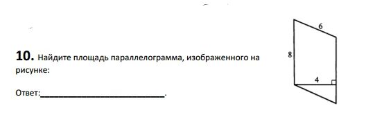 Найдите площадь параллелограмма изображенного на рисунке 10. Найдите площадь параллелограмма. Найдите площадь параллелограмма изображённого на рисунке. Найдите площадь параллелограмма изображённого на рисункере. Площадь параллелограмма изображенного на рисунке.