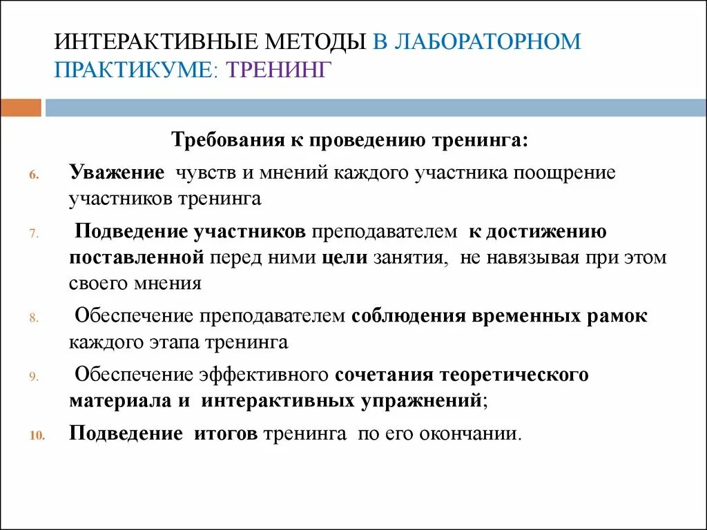 Интерактивные методы изучения. Требования к проведению тренинга. Методика проведения тренинга. Методология тренинга. Интерактивные методы.