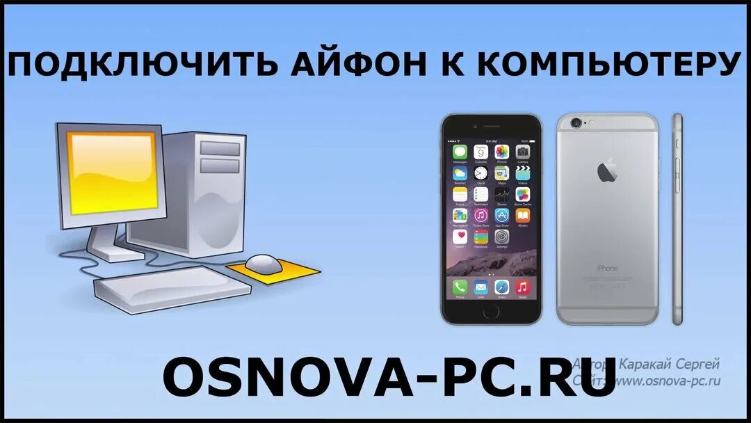 Интернет с телефона на компьютер айфон. Подключение iphone к ПК. Как подключить iphone к компьютеру. Айфон 11 подключить к компьютеру. Как подключить айфон к компьютеру.