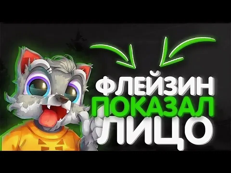Флейзин rutube. Телеграм паши флейзина. флейзин спалил лицо. рякция флейзин.