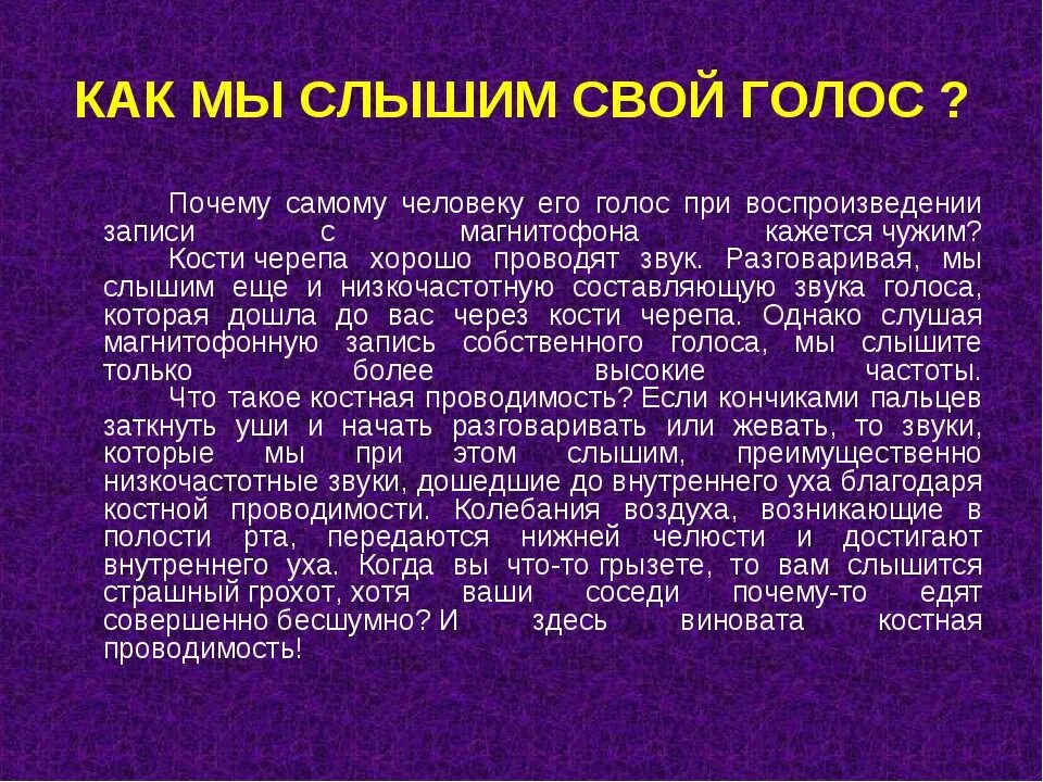 Почему человек слышит голоса. Почему мы слышим свой голос иначе чем он звучит. Почему я слышу голоса. Почему мы слышим свой голос по другому на записи.