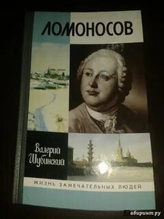 Ломоносов читать