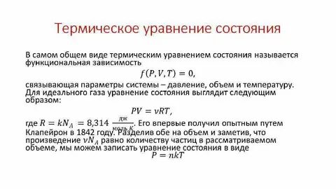 Понятие уравнения состояния