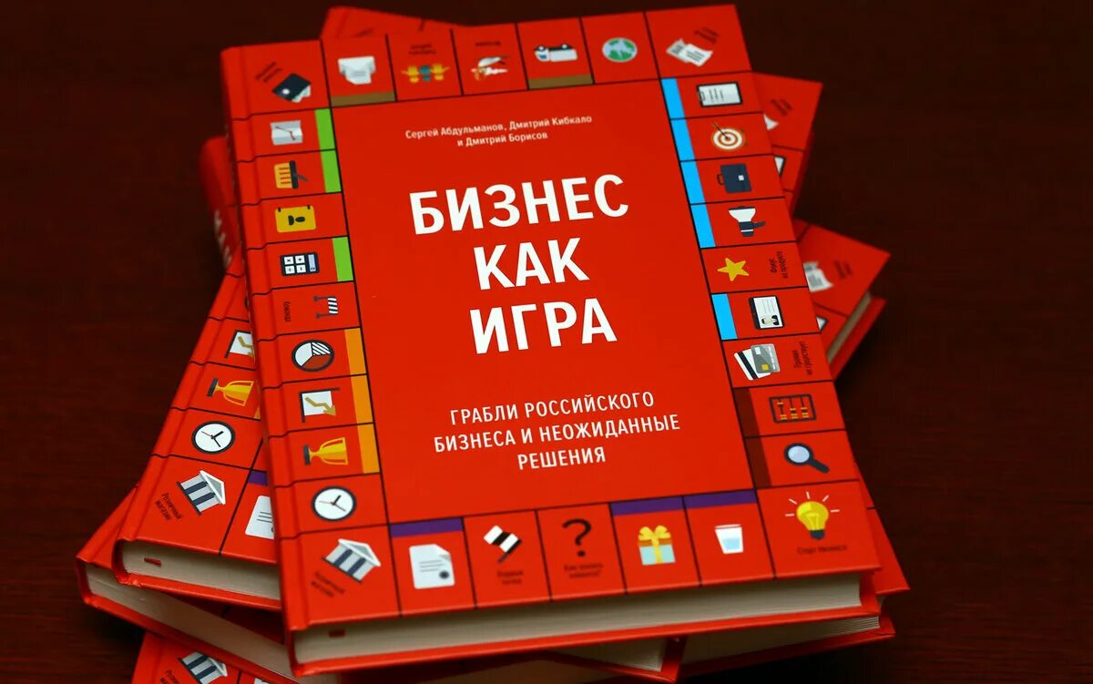 Игра чтобы книжки нам читать. Бизнес как игра книга. Книга про бизнес для детей. Книга игр.