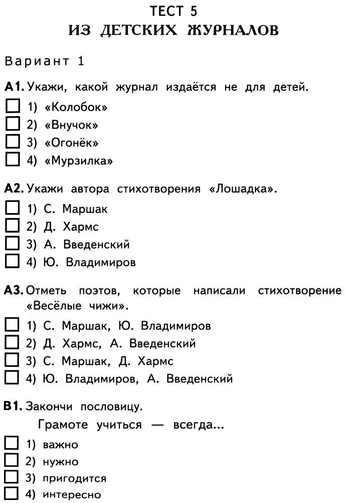 Тест детских журналов. Тест по страницам детских журналов. Тест по страницам детских журналов 3. Тэст 3 класс по страницам детских журналов. Тест 5 из детских журналов 2 класс.