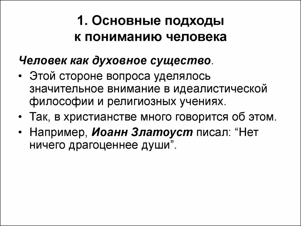 Человек духовное существо. Человек как духовное существо. Человек как духовное существо Обществознание. Подходы к пониманию человека.