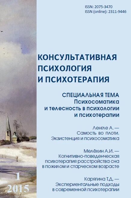 Консультативная психология и психотерапия журнал. Журнал консультативная психология и психотерапия. Журнал консультативная психология и психотерапия. – 1994. Консультативная психология и психотерапия журнал.