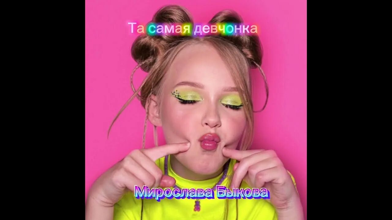 Включи песню та самая девчонка
