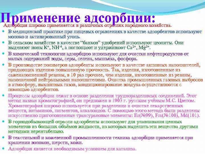 Адсорбцию используют. Применение адсорбции. Практическое значение адсорбции. Области применения процесса адсорбции. Практическое применение адсорбции.