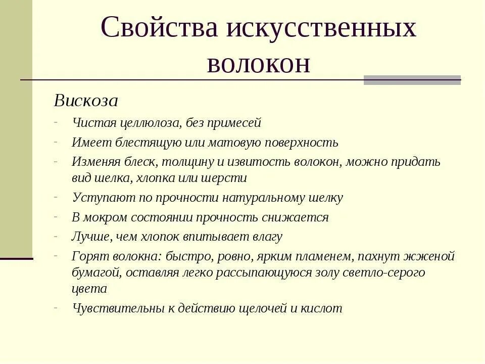 Виды вискозы. Вискоза характеристика. Свойства вискозного волокна. Свойства вискозы. Вискозное волокно характеристика.