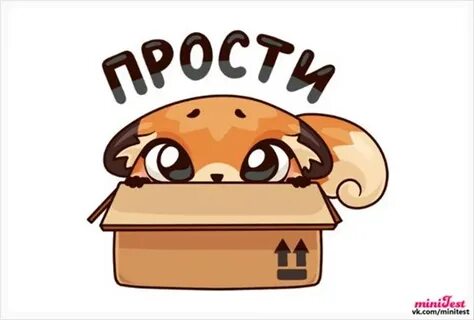 Стикер извинись