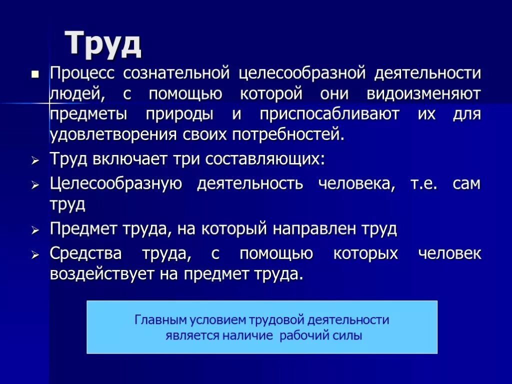 Какие профессии человек удовлетворяет в процессе труда. Экономика труда презентация. Понятие процесса труда. Что такое предмет труда в процессах труда. Понятие труд в экономике.