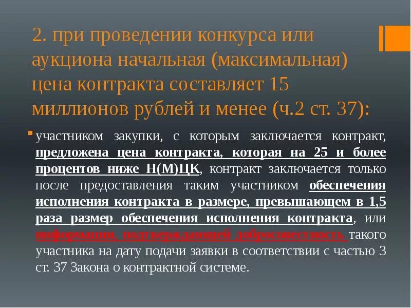 Начально максимальная нмцк. Максимальная цена контракта. Начальная максимальная цена контракта НМЦК это. НМЦК конкурс аукцион. Антидемпинговые меры при проведении конкурса и аукциона.