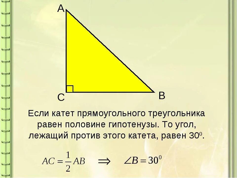 Чему равен катет прямоугольного треугольника. Катет прямоугольного треугольника равен. Чему равен катет. Как найти катет в прямоугольном треугольнике. Как найти длину большего катета прямоугольного треугольника