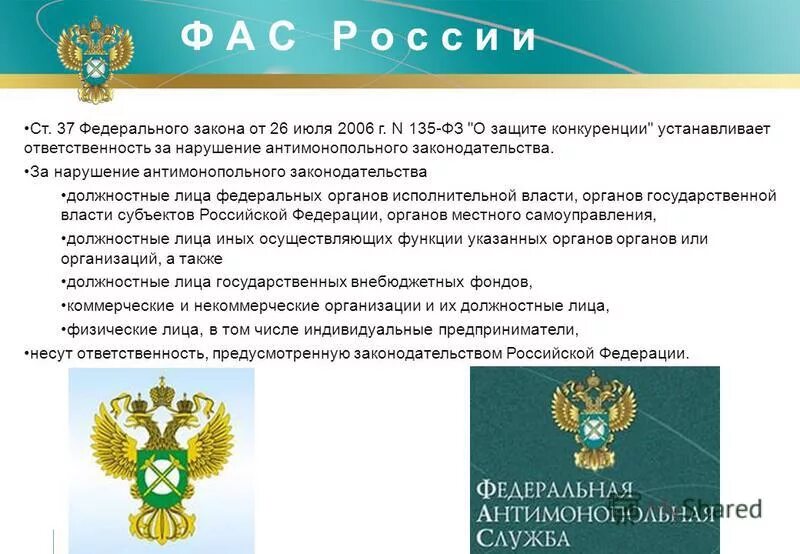 26 июля 2006 г 135 фз. Нарушение антимонопольного законодательства. Наказание за нарушение антимонопольного законодательства. Нарушение закона о защите конкуренции.