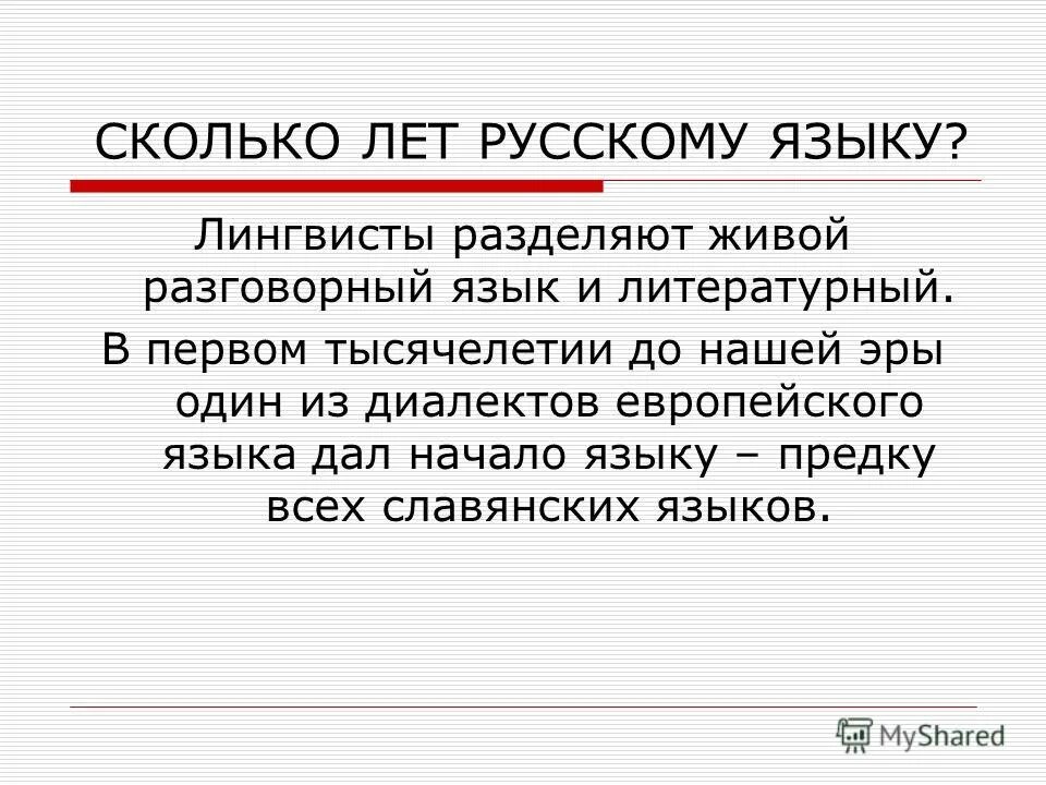 Живой разговорный язык. Сколько лет русскому языку. Википедия на русском языке. Лингвисты делят речь на.