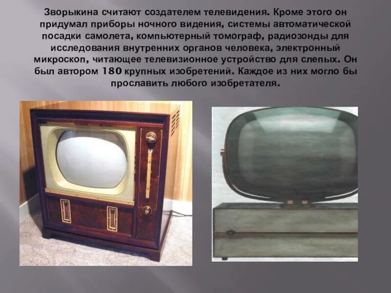 Отцом телевидения считается изобретатель. Отцом телевидения считается изобретатель. Отцом телевидения считается изобретатель. Первый телевизор владимира зворыкина. Отцом телевидения считается изобретатель.