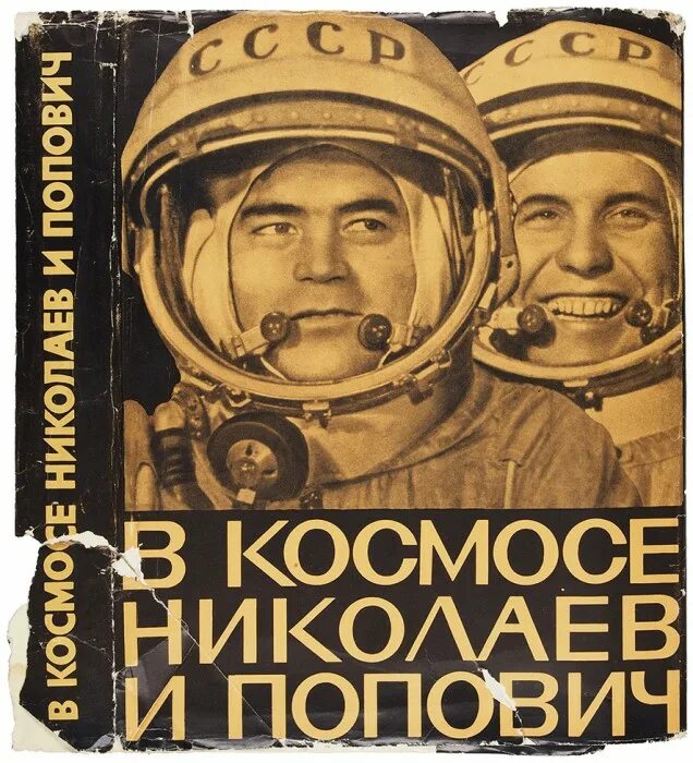 Космонавт восток 3. Первый групповой полет в космос Николаев и Попович. Космический корабль «Восток-4» с Павлом Поповичем. Николаев и Попович в космосе.