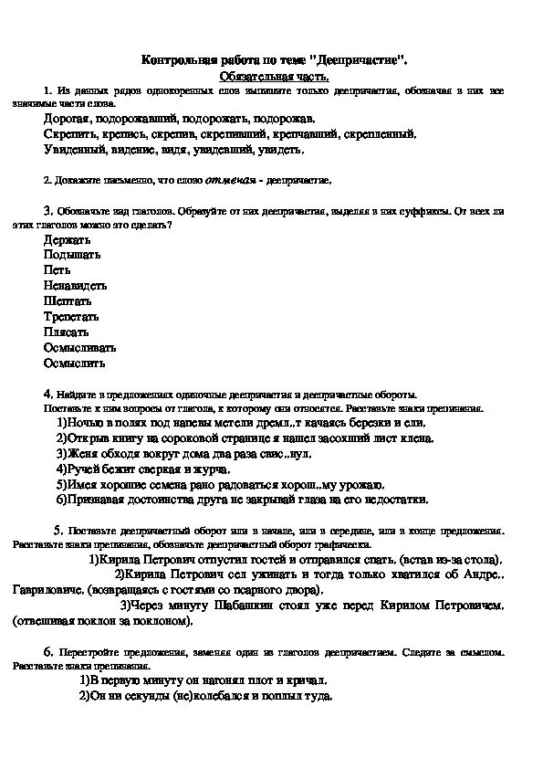 Контрольная по деепричастию 7 класс с ответами. Кр по теме деепричастие 7 класс. Контрольная по русскому языку 7 класс. Проаерчная работа по темп деепричастие. Контрольная работа тема деепричастие ответы