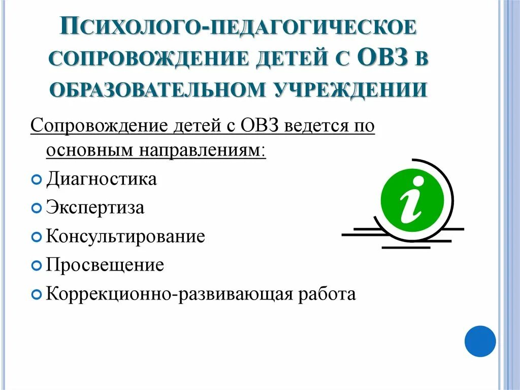 Психолого-педагогическое сопровождение ОВЗ. Сопровождение детей с ОВЗ. Психолого-педагогическое сопровождение детей. Сопровождение детей с ОВЗ В образовательном учреждении. Индивидуальные образовательные маршруты психолого педагогического сопровождения