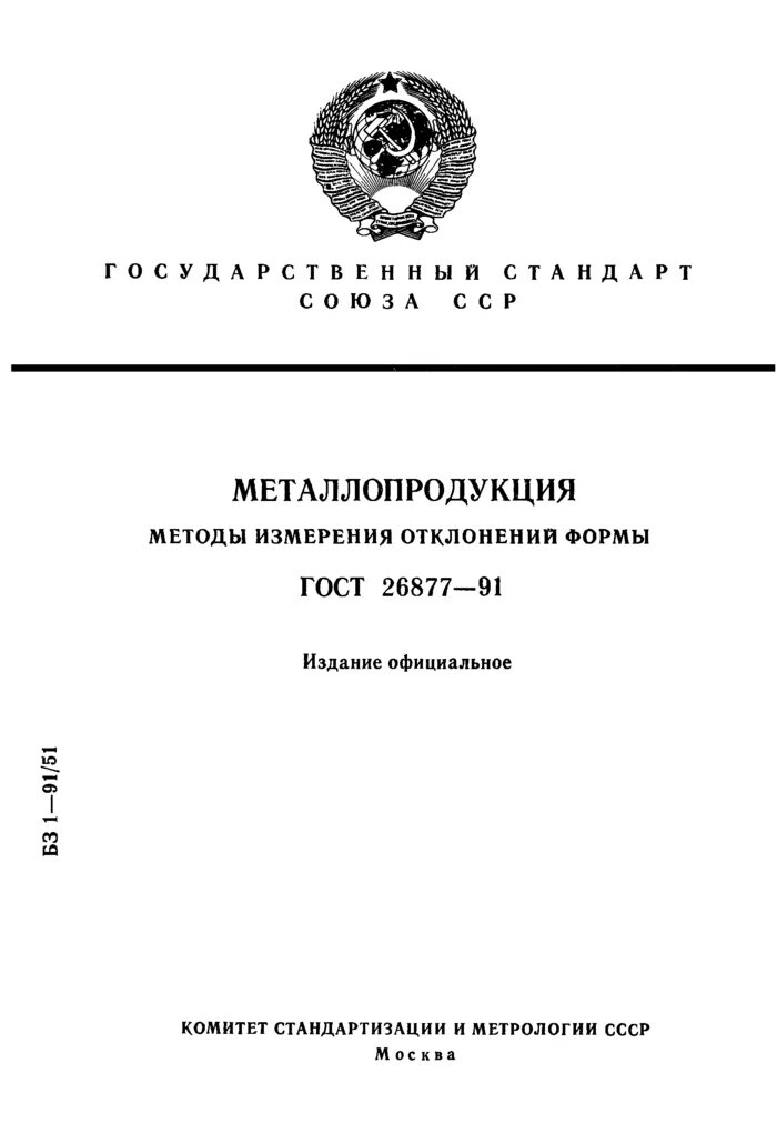 ГОСТ 26877-91 металлопродукция методы измерения отклонений формы. ГОСТ 21452 88 системы парашютные термины и определения. Металлопродукция методы измерения отклонений формы. Гост 26877